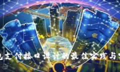 数字钱包支付接口设计的
