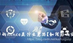 小狐钱包中的nonce是什么意