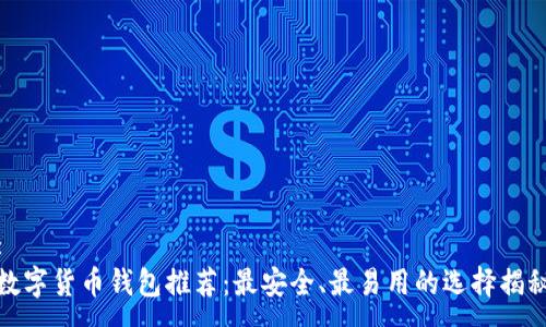 :
数字货币钱包推荐：最安全、最易用的选择揭秘