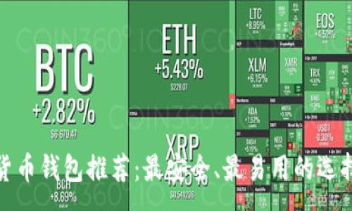 :
数字货币钱包推荐：最安全、最易用的选择揭秘