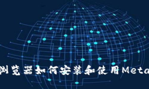手机火狐浏览器如何安装和使用MetaMask钱包