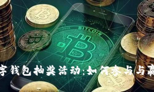 揭秘上海数字钱包抽奖活动：如何参与与赢取丰厚奖励