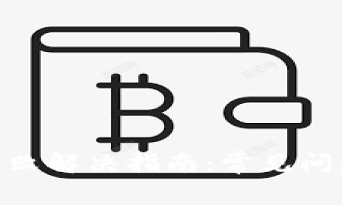 MetaMask失败解决指南：常见问题与解决方案