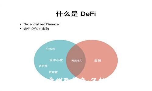 数字钱包账户记录删除指南：保护您的隐私与安全