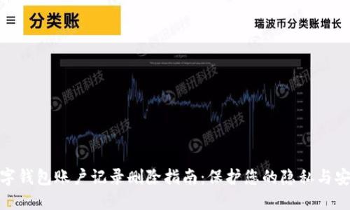 数字钱包账户记录删除指南：保护您的隐私与安全