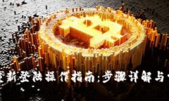 : 小狐钱包重新登陆操作指