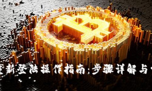 : 小狐钱包重新登陆操作指南：步骤详解与常见问题解决