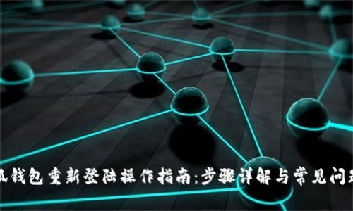 : 小狐钱包重新登陆操作指南：步骤详解与常见问题解决