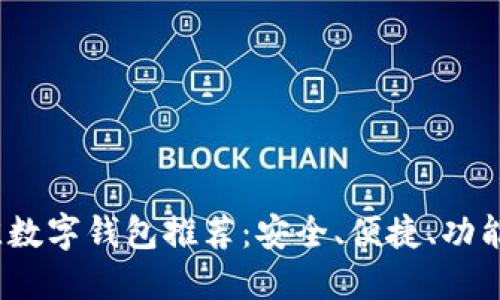 2023年最佳数字钱包推荐：安全、便捷、功能全面的选择
