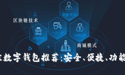 2023年最佳数字钱包推荐：安全、便捷、功能全面的选择