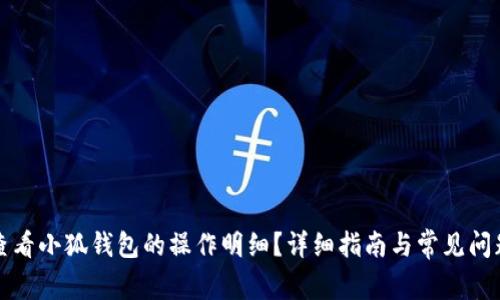 如何查看小狐钱包的操作明细？详细指南与常见问题解答