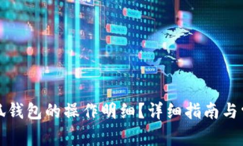 如何查看小狐钱包的操作明细？详细指南与常见问题解答