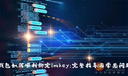 小狐钱包如何顺利绑定imkey：完整指导与常见问题解析