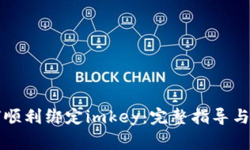 小狐钱包如何顺利绑定imkey：完整指导与常见问题解析