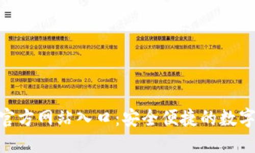 小狐钱包APP官方网站入口：安全便捷的数字货币管理平台