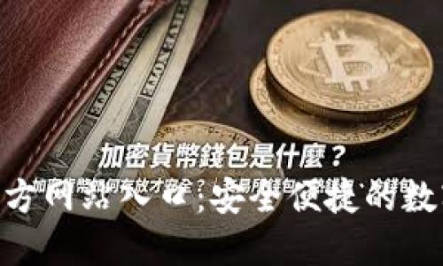 小狐钱包APP官方网站入口：安全便捷的数字货币管理平台