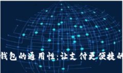 探索数字钱包的通用性：