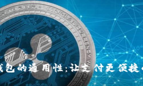 探索数字钱包的通用性：让支付更便捷的全新未来