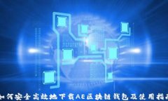 如何安全高效地下载AE区块