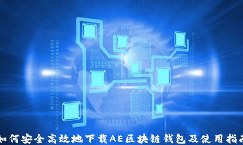 
如何安全高效地下载AE区块链钱包及使用指南