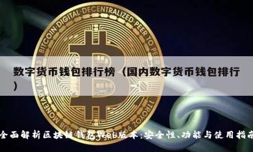 全面解析区块链钱包Web版本：安全性、功能与使用指南