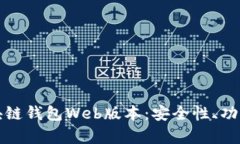 全面解析区块链钱包Web版