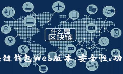 全面解析区块链钱包Web版本：安全性、功能与使用指南