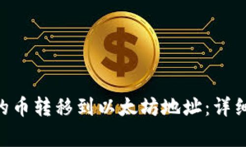 如何将MetaMask中的币转移到以太坊地址：详细步骤与常见问题解答