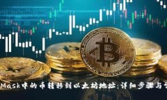 如何将MetaMask中的币转移到