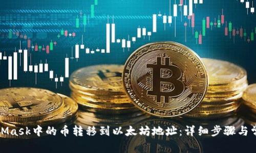 如何将MetaMask中的币转移到以太坊地址：详细步骤与常见问题解答