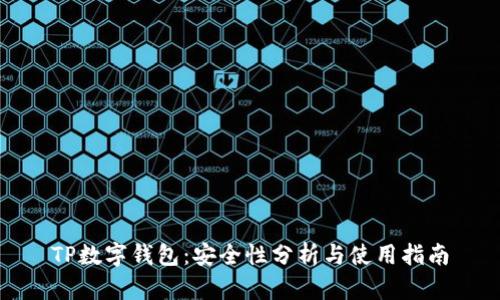 TP数字钱包：安全性分析与使用指南