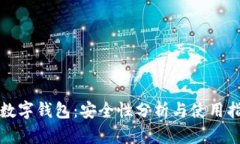 TP数字钱包：安全性分析与