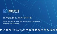 手机上使用MetaMask的完整指