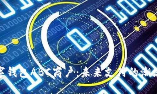 银行数字钱包ABC商户：未来支付的潮流引领者