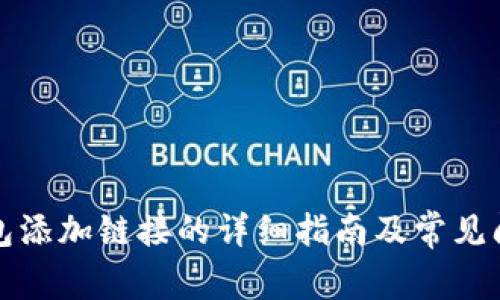 小狐钱包添加链接的详细指南及常见问题解答
