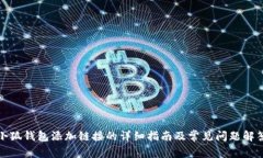 小狐钱包添加链接的详细