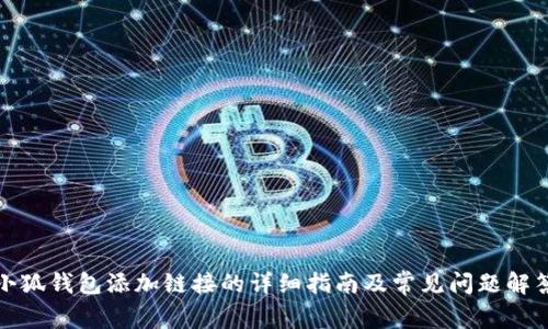 小狐钱包添加链接的详细指南及常见问题解答
