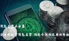 数字钱包名字大全集选择