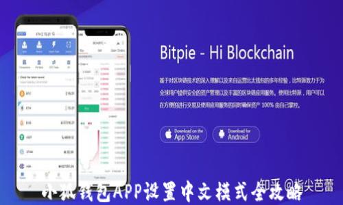 
小狐钱包APP设置中文模式全攻略