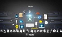 数字钱包转账限额解析：