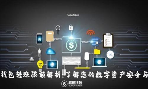 数字钱包转账限额解析：了解您的数字资产安全与管理
