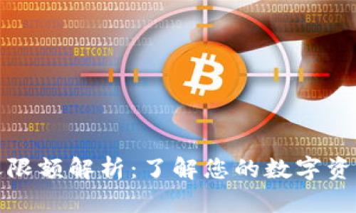 数字钱包转账限额解析：了解您的数字资产安全与管理