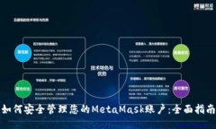 如何安全管理您的MetaMas