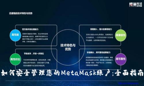 如何安全管理您的MetaMask账户：全面指南