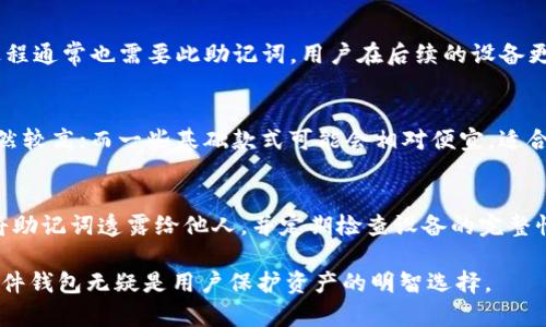   数字货币硬件钱包：安全存储与管理数字资产的最佳选择 / 
 guanjianci 硬件钱包,数字货币,安全存储,资产管理 /guanjianci 

### 数字货币硬件钱包啥意思

随着数字货币的普及，其安全性问题愈发受到关注。数字货币硬件钱包作为一种安全存储数字资产的解决方案，逐渐成为了用户的首选。硬件钱包是一种特殊的设备，用于离线存储用户的私钥，从而保障数字货币不被黑客攻击或其他安全隐患。本文将详细探讨硬件钱包的定义、功能、安全性、使用方法，并回答相关的常见问题。

### 数字货币硬件钱包的定义

硬件钱包是指专门用于存储私钥的一种设备。与软件钱包不同，硬件钱包通常是独立的物理设备，能有效地保护用户的私钥不被网络攻击者获取。硬件钱包可以兼容多种种类的数字货币，例如比特币、以太坊等，使得用户可以将多种资产统一存储，这为资产管理提供了极大的便利。

硬件钱包的工作原理是将私钥存储在安全的芯片中，并且在交易时不会将私钥暴露到传输的环境中。当用户需要发送或接收数字货币时，硬件钱包会进行加密过程，确保即使在不安全的环境中，私钥也始终处于保护之中。

### 硬件钱包的功能

硬件钱包主要有以下几个功能：

1. **安全存储私钥**：硬件钱包最重要的功能就是安全存储用户的私钥。私钥是用来控制你数字资产的唯一凭证。任何人只要获得私钥，就能够完全控制相应数量的数字货币。

2. **交易签名**：当用户需要进行转账时，硬件钱包会通过内部的安全协议生成数字签名，并将该签名与转账信息一同发送到区块链网络，而不透露私钥。

3. **多币种支持**：现代硬件钱包通常支持多种数字货币。这使得用户可以在同一个设备上管理多种资产，极大地提高了便利性。

4. **易于备份与恢复**：硬件钱包通常会在首次设置时生成一组助记词，这些助记词可以用来备份和恢复钱包。即使设备丢失或损坏，用户也可以通过助记词恢复自己的资产。

### 硬件钱包的安全性

硬件钱包相较于软件钱包或在线钱包在安全性上有显著优势。以下是硬件钱包的几项安全特性：

1. **离线存储**：硬件钱包的私钥是离线存储的，这意味着它不暴露在互联网上，从而减少了黑客攻击的风险。

2. **防篡改设计**：许多高端硬件钱包采用了防篡改的设计，任何未授权的访问都会触发安全机制，确保私钥的安全。

3. **双重认证**：一些硬件钱包支持双重认证，需要输入PIN码或者密码才能完成交易，这进一步增强了安全性。

4. **定期更新**：大部分硬件钱包生产商会定期推出固件更新，以修复漏洞和增强安全性，确保用户的资产不受到威胁。

### 硬件钱包的使用方法

使用硬件钱包其实并不复杂，分为以下几个步骤：

1. **购买硬件钱包**：选择可信赖的品牌，并在官方网站或授权经销商处购买，避免购买二手或来源不明的设备。

2. **设置硬件钱包**：按照说明书完成设备的初始设置，包括设置PIN码和备份助记词。务必妥善保管助记词，不要与他人分享。

3. **连接到电脑或手机**：通过USB或者蓝牙等方式将硬件钱包连接到电脑或手机，以便进行资产的管理和交易。

4. **进行交易**：在管理资产时，选择要转账的数字货币、输入目标地址和金额，并通过硬件钱包进行交易签名。

5. **定期备份**：定期将助记词、PIN码等信息安全存储，以便在需要时能够恢复钱包。

### 相关问题

为了深入了解数字货币硬件钱包，以下是五个相关问题及其详细解答：

1. 硬件钱包与软件钱包的区别是什么？
硬件钱包与软件钱包之间存在诸多区别，最明显的就是安全性。硬件钱包是物理设备，私钥离线存储；软件钱包则通常存储在联网设备上，使得其更易受到攻击。同时，硬件钱包的使用体验和易用性可能不如软件钱包。用户在选择时需根据自身实际需求来决定。...

2. 硬件钱包的选择标准有哪些？
选择硬件钱包时，用户需关注几个关键因素，例如品牌声誉、支持的币种、价格、易用性及安全性等。知名品牌如Ledger、Trezor、Coldcard等在市场上口碑较好。用户在选择之前也需了解每个产品的具体功能和评价，确保能够满足其使用需求。...

3. 如何备份和恢复硬件钱包？
备份硬件钱包的过程主要依赖于助记词的保管。在首次设置时，用户会获得一组助记词，这些词语需妥善保管，以防遗失。此外，恢复钱包的过程通常也需要此助记词，用户在后续的设备更换或损坏时，可以通过此助记词恢复数字资产。...

4. 硬件钱包的费用为什么差异较大？
硬件钱包的费用差异主要受品牌、功能、安全级别、用户体验等多个因素的影响。一些高端硬件钱包配置了更多的安全措施和兼容性，价格自然较高；而一些基础款式可能会相对便宜，适合轻量级用户。用户在选择时应根据个人需求和预算选择合适的产品。...

5. 如何保障硬件钱包的安全性？
为了确保硬件钱包的安全性，用户需采取多重措施，包括总是从官方渠道购买设备、定期更新固件以及及时更换PIN码等。此外，用户需避免将助记词透露给他人，并定期检查设备的完整性与安全性。...

以上是关于数字货币硬件钱包的详尽介绍与常见问题解答。随着区块链技术和数字货币的不断发展，安全存储和管理资产变得愈加重要，硬件钱包无疑是用户保护资产的明智选择。