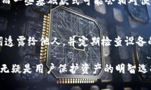   数字货币硬件钱包：安全存储与管理数字资产的最佳选择 / 
 guanjianci 硬件钱包,数字货币,安全存储,资产管理 /guanjianci 

### 数字货币硬件钱包啥意思

随着数字货币的普及，其安全性问题愈发受到关注。数字货币硬件钱包作为一种安全存储数字资产的解决方案，逐渐成为了用户的首选。硬件钱包是一种特殊的设备，用于离线存储用户的私钥，从而保障数字货币不被黑客攻击或其他安全隐患。本文将详细探讨硬件钱包的定义、功能、安全性、使用方法，并回答相关的常见问题。

### 数字货币硬件钱包的定义

硬件钱包是指专门用于存储私钥的一种设备。与软件钱包不同，硬件钱包通常是独立的物理设备，能有效地保护用户的私钥不被网络攻击者获取。硬件钱包可以兼容多种种类的数字货币，例如比特币、以太坊等，使得用户可以将多种资产统一存储，这为资产管理提供了极大的便利。

硬件钱包的工作原理是将私钥存储在安全的芯片中，并且在交易时不会将私钥暴露到传输的环境中。当用户需要发送或接收数字货币时，硬件钱包会进行加密过程，确保即使在不安全的环境中，私钥也始终处于保护之中。

### 硬件钱包的功能

硬件钱包主要有以下几个功能：

1. **安全存储私钥**：硬件钱包最重要的功能就是安全存储用户的私钥。私钥是用来控制你数字资产的唯一凭证。任何人只要获得私钥，就能够完全控制相应数量的数字货币。

2. **交易签名**：当用户需要进行转账时，硬件钱包会通过内部的安全协议生成数字签名，并将该签名与转账信息一同发送到区块链网络，而不透露私钥。

3. **多币种支持**：现代硬件钱包通常支持多种数字货币。这使得用户可以在同一个设备上管理多种资产，极大地提高了便利性。

4. **易于备份与恢复**：硬件钱包通常会在首次设置时生成一组助记词，这些助记词可以用来备份和恢复钱包。即使设备丢失或损坏，用户也可以通过助记词恢复自己的资产。

### 硬件钱包的安全性

硬件钱包相较于软件钱包或在线钱包在安全性上有显著优势。以下是硬件钱包的几项安全特性：

1. **离线存储**：硬件钱包的私钥是离线存储的，这意味着它不暴露在互联网上，从而减少了黑客攻击的风险。

2. **防篡改设计**：许多高端硬件钱包采用了防篡改的设计，任何未授权的访问都会触发安全机制，确保私钥的安全。

3. **双重认证**：一些硬件钱包支持双重认证，需要输入PIN码或者密码才能完成交易，这进一步增强了安全性。

4. **定期更新**：大部分硬件钱包生产商会定期推出固件更新，以修复漏洞和增强安全性，确保用户的资产不受到威胁。

### 硬件钱包的使用方法

使用硬件钱包其实并不复杂，分为以下几个步骤：

1. **购买硬件钱包**：选择可信赖的品牌，并在官方网站或授权经销商处购买，避免购买二手或来源不明的设备。

2. **设置硬件钱包**：按照说明书完成设备的初始设置，包括设置PIN码和备份助记词。务必妥善保管助记词，不要与他人分享。

3. **连接到电脑或手机**：通过USB或者蓝牙等方式将硬件钱包连接到电脑或手机，以便进行资产的管理和交易。

4. **进行交易**：在管理资产时，选择要转账的数字货币、输入目标地址和金额，并通过硬件钱包进行交易签名。

5. **定期备份**：定期将助记词、PIN码等信息安全存储，以便在需要时能够恢复钱包。

### 相关问题

为了深入了解数字货币硬件钱包，以下是五个相关问题及其详细解答：

1. 硬件钱包与软件钱包的区别是什么？
硬件钱包与软件钱包之间存在诸多区别，最明显的就是安全性。硬件钱包是物理设备，私钥离线存储；软件钱包则通常存储在联网设备上，使得其更易受到攻击。同时，硬件钱包的使用体验和易用性可能不如软件钱包。用户在选择时需根据自身实际需求来决定。...

2. 硬件钱包的选择标准有哪些？
选择硬件钱包时，用户需关注几个关键因素，例如品牌声誉、支持的币种、价格、易用性及安全性等。知名品牌如Ledger、Trezor、Coldcard等在市场上口碑较好。用户在选择之前也需了解每个产品的具体功能和评价，确保能够满足其使用需求。...

3. 如何备份和恢复硬件钱包？
备份硬件钱包的过程主要依赖于助记词的保管。在首次设置时，用户会获得一组助记词，这些词语需妥善保管，以防遗失。此外，恢复钱包的过程通常也需要此助记词，用户在后续的设备更换或损坏时，可以通过此助记词恢复数字资产。...

4. 硬件钱包的费用为什么差异较大？
硬件钱包的费用差异主要受品牌、功能、安全级别、用户体验等多个因素的影响。一些高端硬件钱包配置了更多的安全措施和兼容性，价格自然较高；而一些基础款式可能会相对便宜，适合轻量级用户。用户在选择时应根据个人需求和预算选择合适的产品。...

5. 如何保障硬件钱包的安全性？
为了确保硬件钱包的安全性，用户需采取多重措施，包括总是从官方渠道购买设备、定期更新固件以及及时更换PIN码等。此外，用户需避免将助记词透露给他人，并定期检查设备的完整性与安全性。...

以上是关于数字货币硬件钱包的详尽介绍与常见问题解答。随着区块链技术和数字货币的不断发展，安全存储和管理资产变得愈加重要，硬件钱包无疑是用户保护资产的明智选择。