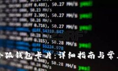 如何添加小狐钱包卡片：