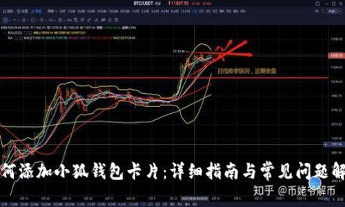 如何添加小狐钱包卡片：详细指南与常见问题解析