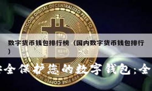 如何安全保护您的数字钱包：全面指南