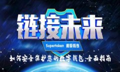 如何安全保护您的数字钱